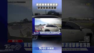 駕駛國道左切追尾釀連3撞! 慘波及長照車「他竟肇逃」｜TVBS新聞@TVBSNEWS01
