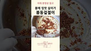 봄동겉절이 #오늘반찬뭐하지 #간편레시피 #간단요리