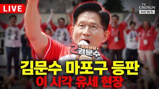 [🔴이슈PLAY] 김문수 대통령 후보, 마포구 집중 유세
