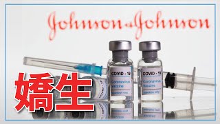 存股好標的｜疫情也影響不了它？｜嬌生強大的護城河｜推薦你的幾大買點