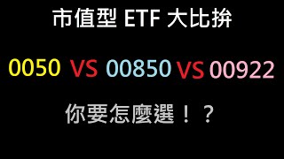 【ETF 超級比一比】市值型 ETF 系列大亂鬥！0050 VS 00850 VS 00922！