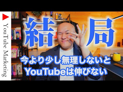 【本気で収益化したい人へ】少しだけ無理しないとYouTubeは伸びません