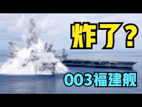 003福建舰完成第七次海试炸了？全舰抗冲击试验达成？渤海湾呼叫81192立即返航！