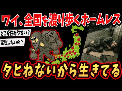 【2ch面白いスレ】ワイ、全国を渡り歩くホームレス…タヒねないから今日も歩くで…【ゆっくり解説】