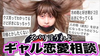 【腹筋崩壊】男百人斬り伝説のギャルにより恋愛相談が宇宙の真理すぎるw www