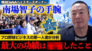 【南場智子】DeNAベイスターズを人気球団へ変えた経営戦略／集客ターゲットはサラリーマン【小林至のマネーボール】