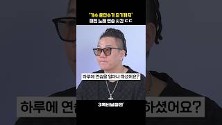 '가수 윤민수가 되기까지' 미친 노래 연습 시간 ㄷㄷ