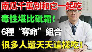 南瓜千萬別和它一起吃，毒性堪比砒霜！醫生警告：6種“奪命”組合，不僅營養全失，還可能引發中毒！可惜很多人還天天這樣吃！【慧養人生】#健康飲食#飲食禁忌#養老 #退休生活 #晚年健康#養生