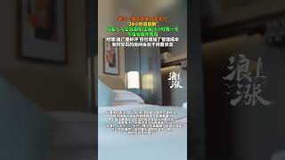 武汉一酒店连续14年实行“24小时退房制”从客人入住到退房 住满24小时算一天不增收额外费用经理虽广受好评 但也增加了管理成本有时空出的房间会处于闲置状态#酒店 #酒店退房