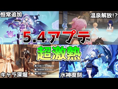 【原神】5.4アプデも激熱！新恒常★5追加！「夢見月瑞希」まさかの性能に!?神イベントも開催決定【攻略解説】フリーナ/アルレッキーノ/クロリンデ/リークなし/ナタ　夢見月瑞希　海灯祭　ゆめみづきみずき