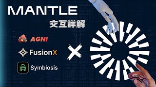 EP113 Mantle主網交互 手把手詳細教程 | FusionX & AGNI 交互演示 | Symbiosis X Orbiter 資產跨鏈 | Zealy X QuestN 任務平台