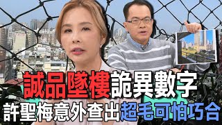勤美誠品墜樓詭異數字  許聖梅意外查出超毛可怕巧合【新聞挖挖哇】