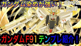【パズドラ】コラボ＋バッチが新しい！ガンダム染めのガンダムF91テンプレ紹介！ガンダムコラボテンプレ紹介