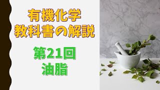 有機化学第21回　油脂　油脂の構造式の書き方・脂肪と脂肪油・硬化油