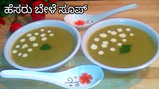 ಸುಲಭವಾಗಿ ಮಾಡುವ ಅಗ್ರೋಗ್ಯಕ್ಕೆ ಉತ್ತಮವಾದ & ರುಚಿ ರುಚಿಯಾದ  ಹೆಸರುಬೇಳೆ ಸೂಪ್/Healthy Moong Dal Soup