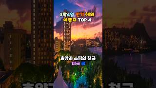 3박4일 인기 해외 여행지 TOP 10