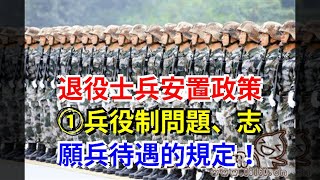 退役士兵安置政策①兵役制問題、志願兵待遇的規定！