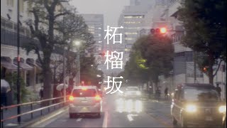 オホーツク太郎「柘榴坂」【メロディーレコーズ】公式本人映像
