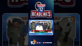 2 Minutes 12 Headlines | 10AM News | #warupdates #ytshorts #shorts #breakingnews #latestnews #10TV