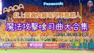 橘色外野那群人獻出靈魂及喉嚨 統一獅客場封王之夜嗆司曲大合集(制霸天下、登峰造極、統一贏戰、統一尚贏) #統一獅 #拋彩帶 #季冠軍