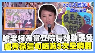 【不同意罷免選前之夜】凱道反罷造勢喊達10萬人！嗆柯建銘為當立法院長發動罷免　盧秀燕這句話喊3次全嗨翻 #不同意 #罷免 #選前之夜 #盧秀燕 #賴清德 #民進黨 #國民黨