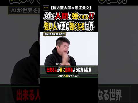#shorts 【緒方憲太郎×堀江貴文】AIと壁打ちで！人間が進化する。使わない人は...【堀江の学校】切り抜き
