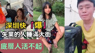 深圳快爆！經濟蕭條！失業的人睡滿大街！底層人心酸！
