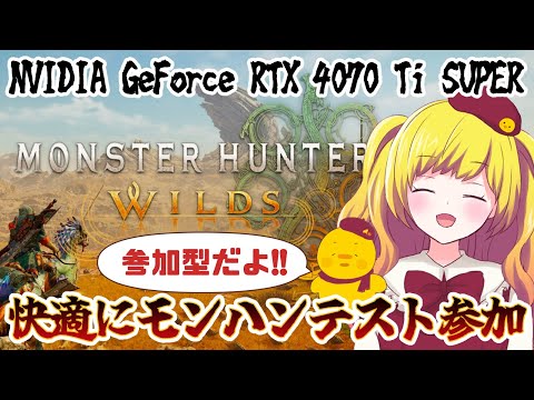 【モンハンワイルズ/MHWilds】参加型！！おにゅーPCで快適テスト参加！！【Vtuber / ひなころ🐥🌸】