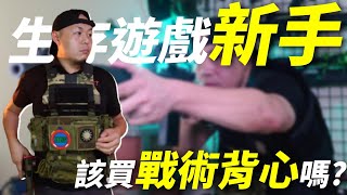 【 開箱 】 生存遊戲 新手 不用買 戰術背心 買這個就夠了 airsoft