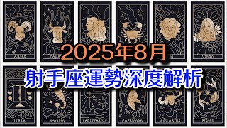 2025年8月射手座運勢：百年一遇的星象！你的愛情與事業將迎來史詩級轉變！