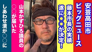 We bring you big news from Aki-Takata City!