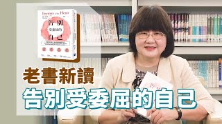 《喬's書房》情緒債務使我們不自由，如何擺脫關係的毒素？ EP81.告別受委屈的自己 ｜喬美倫老師｜