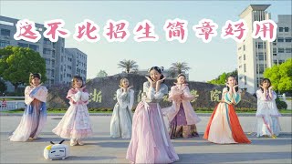 【十 校 联 合 招 生】这不比招生简章好用？❀《花月成双》❀ 【BDF2021】