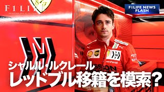 【NEWS FLASH】シャルル・ルクレール、レッドブル移籍を模索？