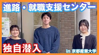 【就活の心臓】京都産業大学の進路・就職支援センターに潜入してみた！