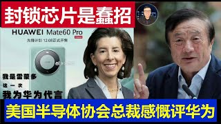 最新：華為破局對中國封鎖芯片是蠢招 美國半導體協會總裁如此感慨 任正非給台積電都上了一課