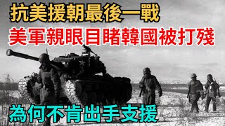 抗美援朝最後一戰，美軍親眼目睹韓國被打殘，為何不肯出手支援【史海逸聞】#歷史#歷史故事#歷史人物#史話館#奇聞 #近代史