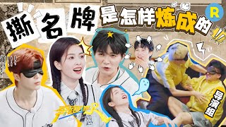 撕名牌游戏设置！姚PD化身道具细节“狂魔” 一键查收跑男游戏幕后趣事~2025精选特辑|奔跑吧13