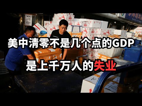 美中清零，不是几个点的GDP，是上千万人的失业/直播精选