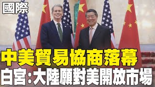 【每日必看】中美貿易協商落幕 白宮:大陸願對美開放市場｜美中框架協議"魔鬼藏在細節裡?" 蔡正元點破關鍵 20250612