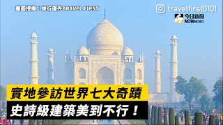 實地參訪世界七大奇蹟　史詩級建築美到不行！