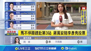 蔣萬安陪李彥秀投票 第四選區罷免案馬不停蹄趕赴第3站 蔣萬安陪李彥秀投票｜記者 劉至柔 陳識雄｜台灣要聞20250726｜三立iNEWS