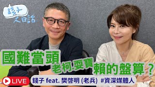19:00  國難當頭 老柯耍寶 賴的盤算？｜大來賓 樊啓明 #老兵 #資深媒體人