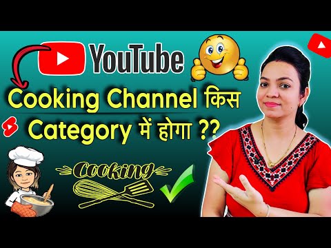 cooking channel kis category mein aata hai | what is cooking channel category in youtube | Cooking