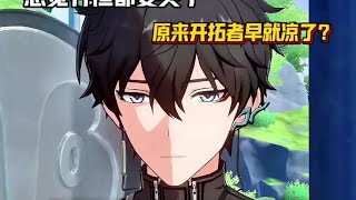 原来丹恒背地里早就哭过了？开拓者真的凉了。 #崩坏星穹铁道