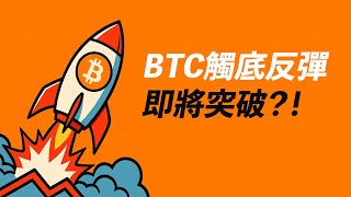 BTC觸底反彈？0.618得到支撐！ETH先突破趨勢線？