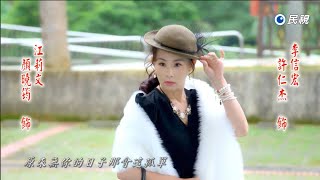 民視八點檔 愛的榮耀 最後的片頭及片尾《無你的日子那會這孤單》《疼惜女人花》