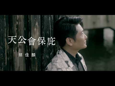 蔡佳麟《天公會保庇》官方MV(三立八點檔願望片頭曲)