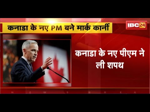 Canada New PM Mark Carney : मार्क कार्नी ने ली कनाडा के नए PM के रूप में शपथ