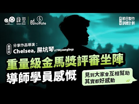 #Bean青  第四話｜重量級金馬獎評審，驚喜現身內部放映會｜導師讚嘆 ：「見到大家會互相幫助，其實都好感動！」